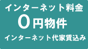 インターネット代込み