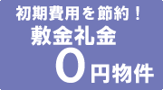 敷金礼金0円